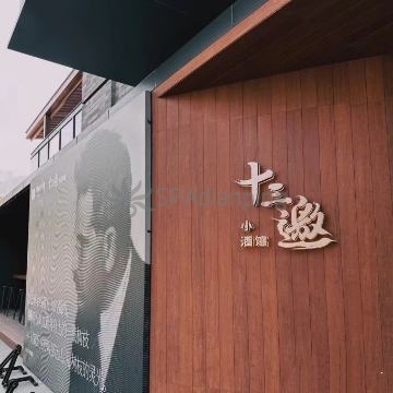 十三邀小酒馆(檀谷店)