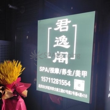 君逸阁Spa点评网