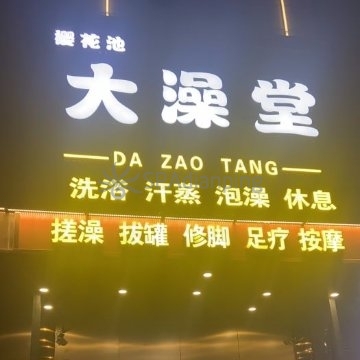 樱花池大澡堂(新平南路店)