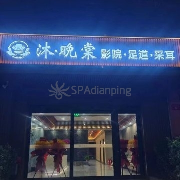 沐·晚棠影院式足道SPA(运河明珠店)
