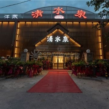 清水泉商务会馆