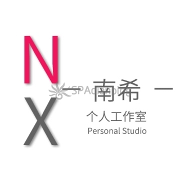 南希个人工作室