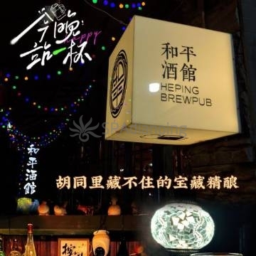 和平酒馆