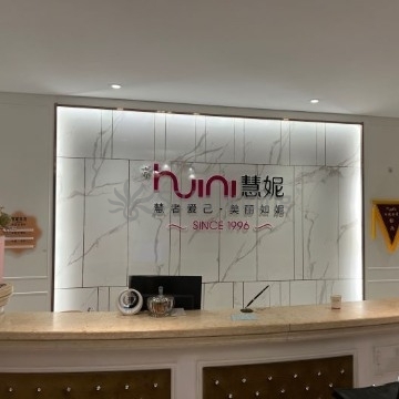 慧妮美丽智护中心（北潞园店）