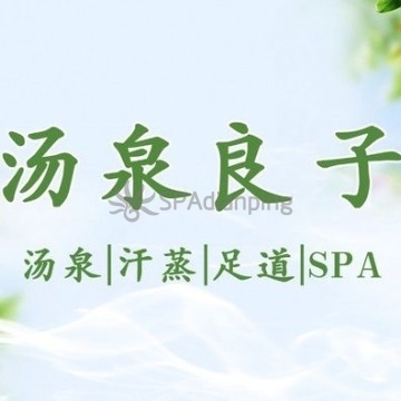 汤泉良子(和平里旗舰店)