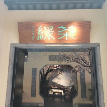 绿茶餐厅(昌平悦荟店)