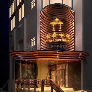 铂金水汇(明日五洲店)