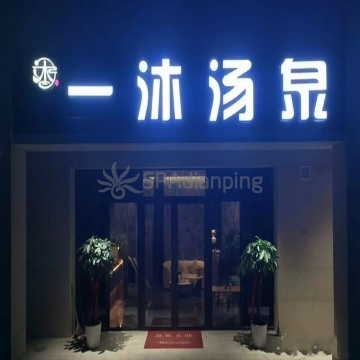 一沐·汤泉生活汇Spa点评网 一沐·汤泉生活汇Spa点评网