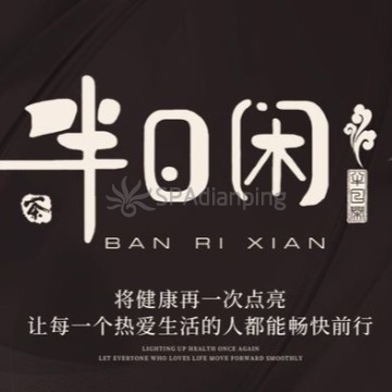 半日闲.按摩·Massage影院足道