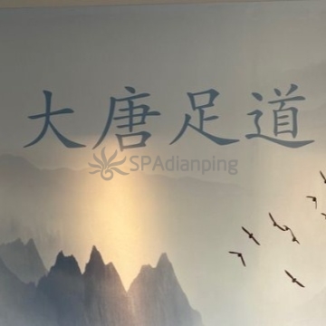 大唐足道·意境SPASpa点评网