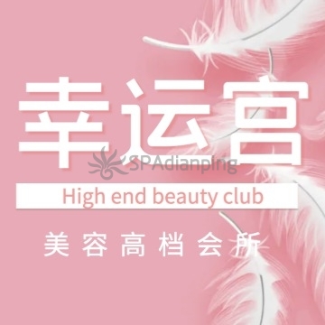 幸运宫美容spa会所（北大街店）