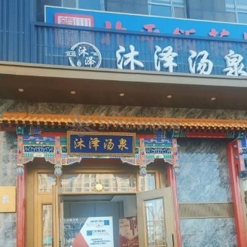 沐泽汤泉生活馆(门头沟店)