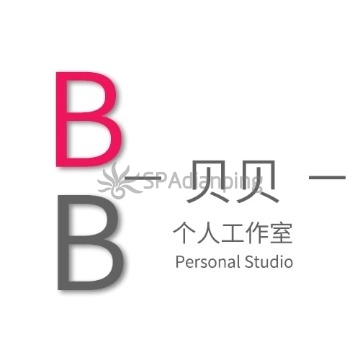 贝贝个人工作室
