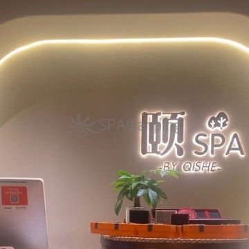 颐SPA(颐堤港店)