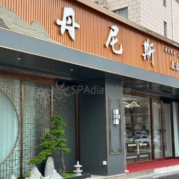 丹尼斯美容养生会所