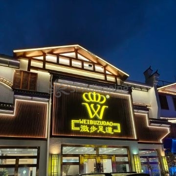 微步足道旗舰店(兴谷路店)