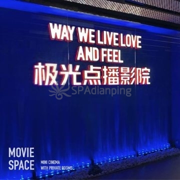 极光点播影院(三里屯soho店)