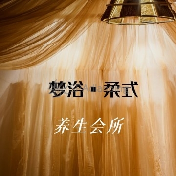 梦浴·Spa柔式互动会所