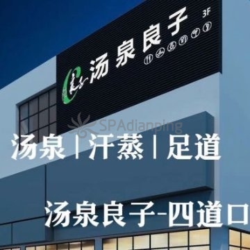 汤泉良子(四道口店)