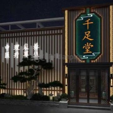 千足堂影院足道.主题SPA