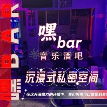 嘿Bar.音乐酒吧