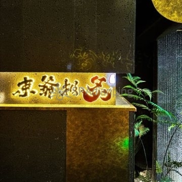 束爷·极炙融合烧肉Steak house