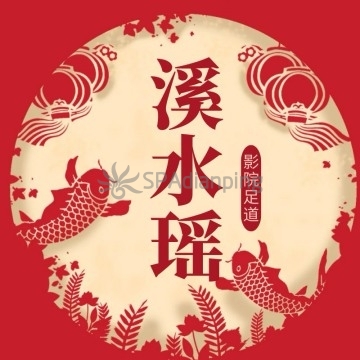 溪水瑶影院足道(万达店)