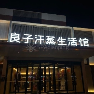 汤泉良子(怀柔店)