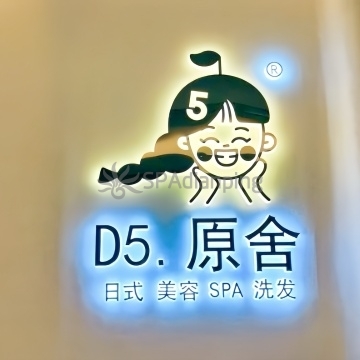 D5原舍美容SPA