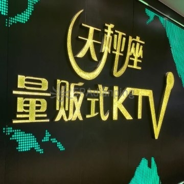 天秤座量贩式KTV