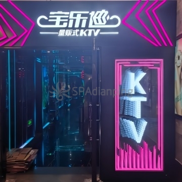 宝乐迪KTV(世纪金源店)