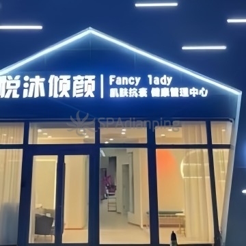 悦沐倾颜(平谷区店)