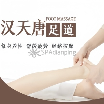 汉天唐足道养生