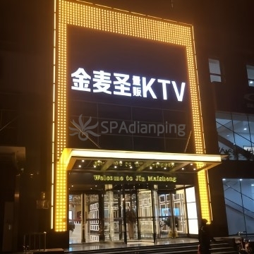 金麦圣KTV