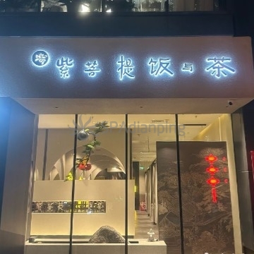 紫菩提素食餐厅Spa点评网 紫菩提素食餐厅Spa点评网