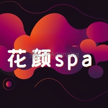 花颜·spaSpa点评网 花颜·spaSpa点评网