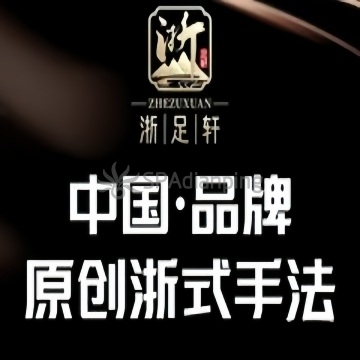 浙足轩足浴·轻奢SPA