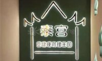 泰宫·泰国皇家古典按摩SPA(房山店)