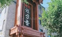 灶台香餐厅(桥梓镇店)
