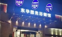 东华园洗浴
