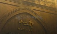十二都MAGIC BAR