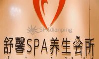 舒馨spa