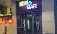 拾捌BAR