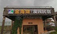 金海湖·溪园民宿