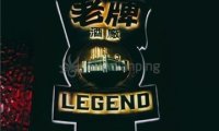 老牌LEGEND餐吧(国贸店)