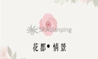 花都·情景