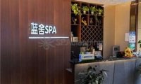蓝舍SPA