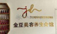 金豆美肤养生会馆