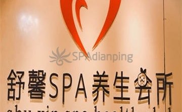 舒馨spa
