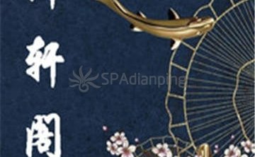 御轩阁spa养生会所（房山店）